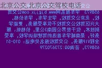 北京公交,北京公交驾校电话