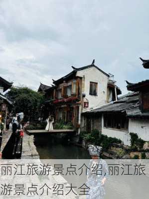 丽江旅游景点介绍,丽江旅游景点介绍大全