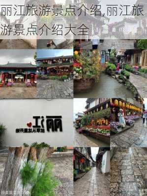 丽江旅游景点介绍,丽江旅游景点介绍大全