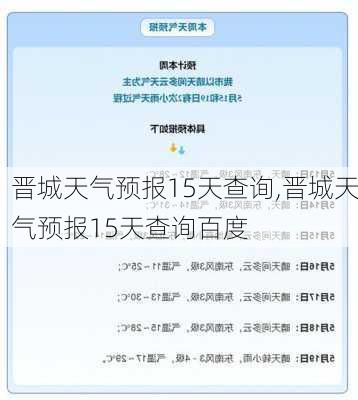 晋城天气预报15天查询,晋城天气预报15天查询百度