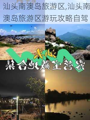 汕头南澳岛旅游区,汕头南澳岛旅游区游玩攻略自驾