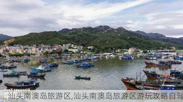 汕头南澳岛旅游区,汕头南澳岛旅游区游玩攻略自驾