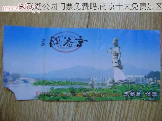 玄武湖公园门票免费吗,南京十大免费景区