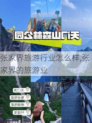 张家界旅游行业怎么样,张家界的旅游业