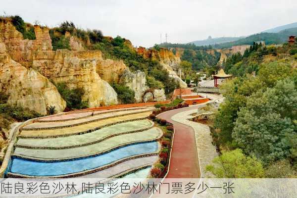 陆良彩色沙林,陆良彩色沙林门票多少一张