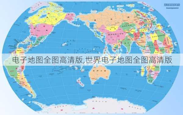 电子地图全图高清版,世界电子地图全图高清版