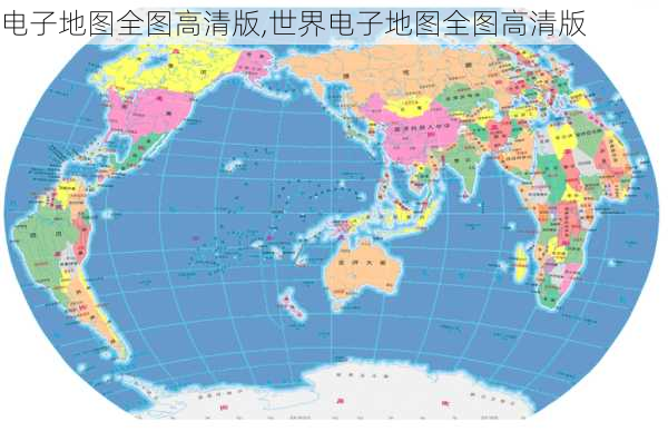 电子地图全图高清版,世界电子地图全图高清版