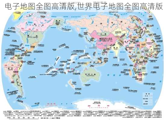 电子地图全图高清版,世界电子地图全图高清版