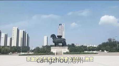 cangzhou,沧州