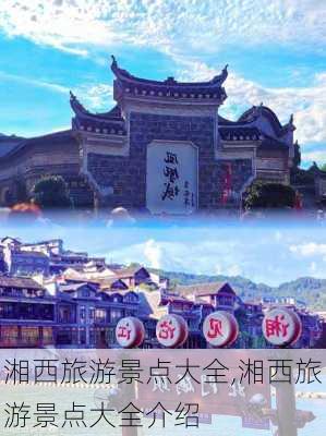 湘西旅游景点大全,湘西旅游景点大全介绍