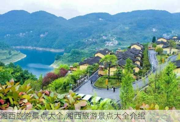 湘西旅游景点大全,湘西旅游景点大全介绍