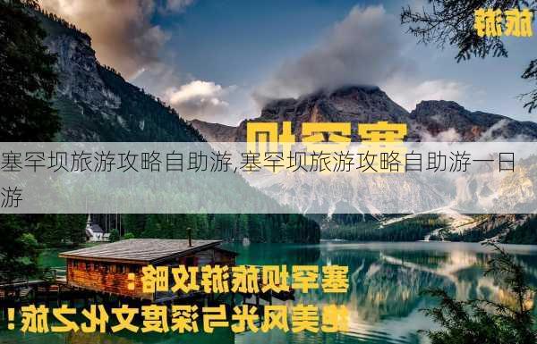 塞罕坝旅游攻略自助游,塞罕坝旅游攻略自助游一日游