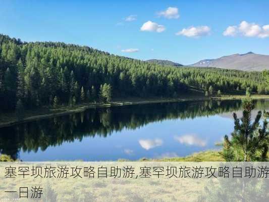 塞罕坝旅游攻略自助游,塞罕坝旅游攻略自助游一日游