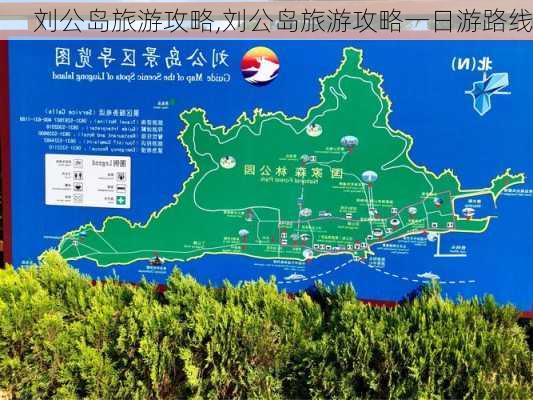 刘公岛旅游攻略,刘公岛旅游攻略一日游路线