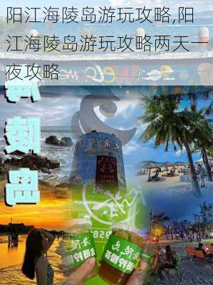 阳江海陵岛游玩攻略,阳江海陵岛游玩攻略两天一夜攻略