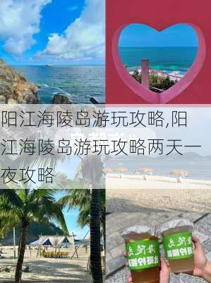 阳江海陵岛游玩攻略,阳江海陵岛游玩攻略两天一夜攻略