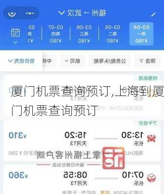 厦门机票查询预订,上海到厦门机票查询预订