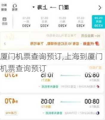 厦门机票查询预订,上海到厦门机票查询预订