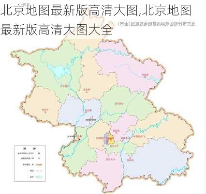 北京地图最新版高清大图,北京地图最新版高清大图大全