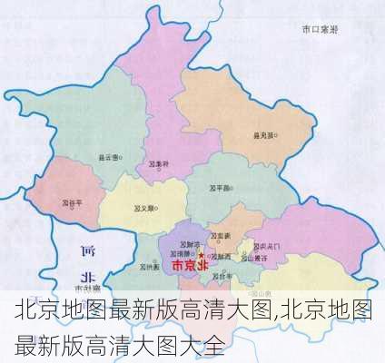 北京地图最新版高清大图,北京地图最新版高清大图大全