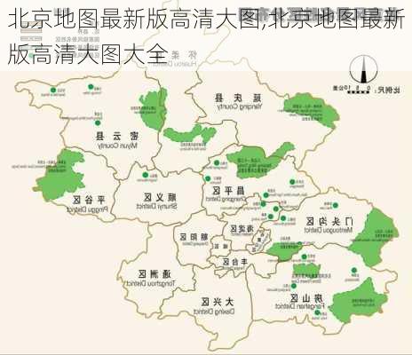 北京地图最新版高清大图,北京地图最新版高清大图大全