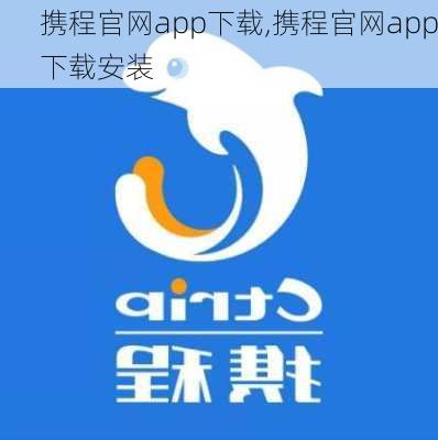 携程官网app下载,携程官网app下载安装