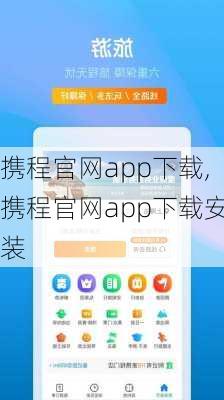 携程官网app下载,携程官网app下载安装