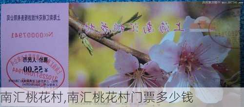 南汇桃花村,南汇桃花村门票多少钱