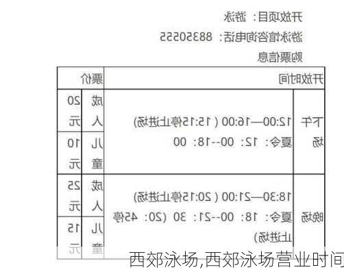 西郊泳场,西郊泳场营业时间