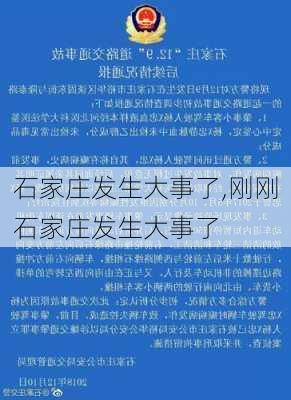 石家庄发生大事了,刚刚石家庄发生大事了