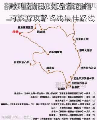 黔西南旅游攻略路线,黔西南旅游攻略路线最佳路线