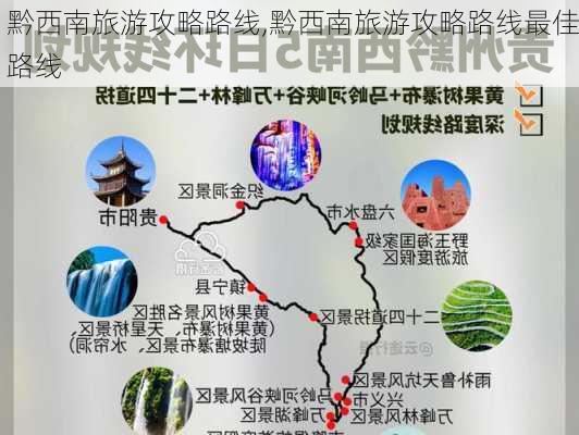 黔西南旅游攻略路线,黔西南旅游攻略路线最佳路线