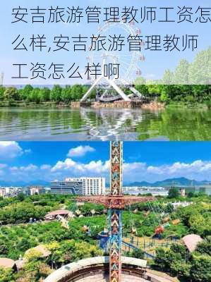 安吉旅游管理教师工资怎么样,安吉旅游管理教师工资怎么样啊