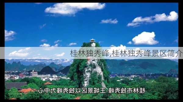 桂林独秀峰,桂林独秀峰景区简介