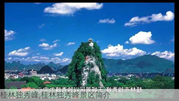 桂林独秀峰,桂林独秀峰景区简介