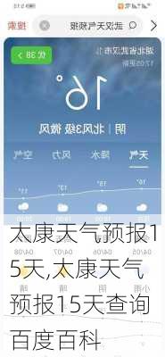 太康天气预报15天,太康天气预报15天查询百度百科