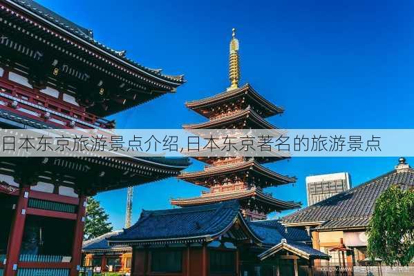 日本东京旅游景点介绍,日本东京著名的旅游景点