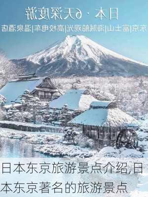 日本东京旅游景点介绍,日本东京著名的旅游景点