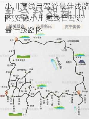 小川藏线自驾游最佳线路图,安徽小川藏线自驾游最佳线路图