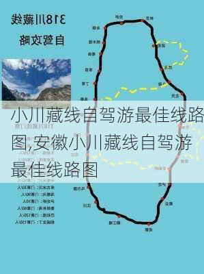 小川藏线自驾游最佳线路图,安徽小川藏线自驾游最佳线路图