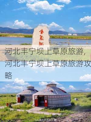 河北丰宁坝上草原旅游,河北丰宁坝上草原旅游攻略