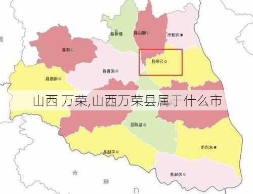 山西 万荣,山西万荣县属于什么市