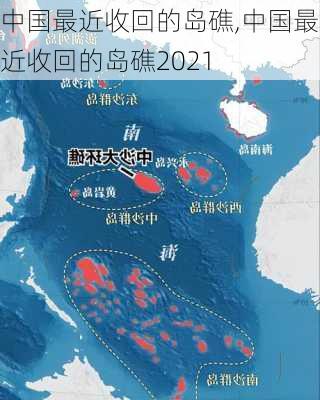 中国最近收回的岛礁,中国最近收回的岛礁2021