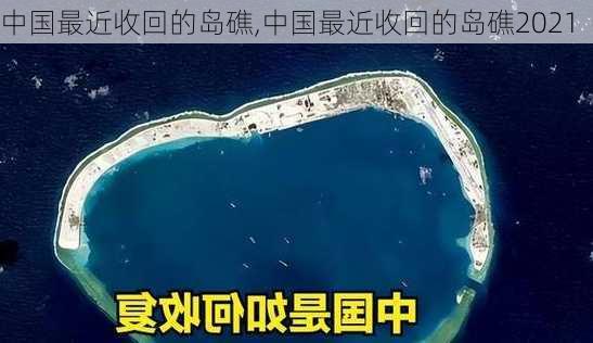 中国最近收回的岛礁,中国最近收回的岛礁2021