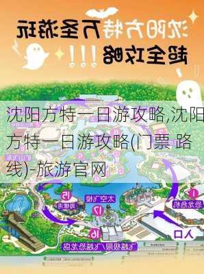 沈阳方特一日游攻略,沈阳方特一日游攻略(门票 路线)-旅游官网