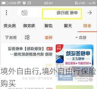 境外自由行,境外自由行保险购买