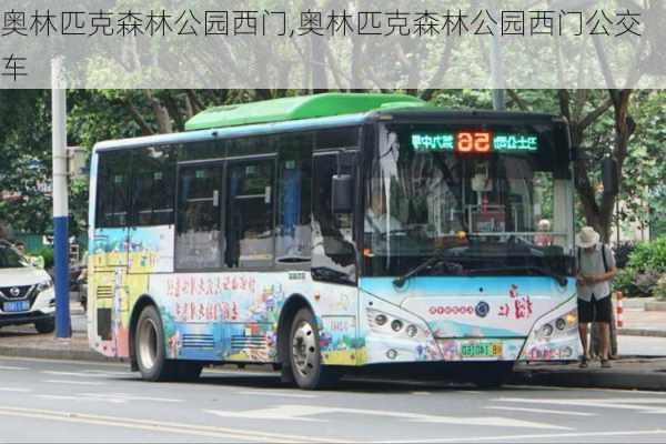 奥林匹克森林公园西门,奥林匹克森林公园西门公交车