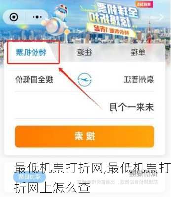 最低机票打折网,最低机票打折网上怎么查