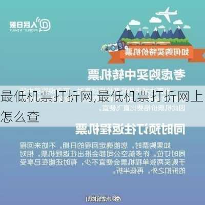 最低机票打折网,最低机票打折网上怎么查