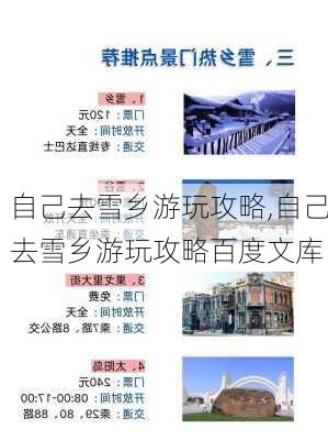 自己去雪乡游玩攻略,自己去雪乡游玩攻略百度文库